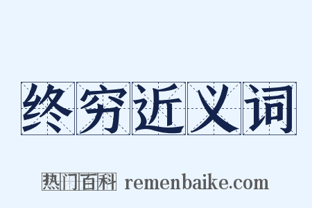 终穷近义词是什么意思的图片